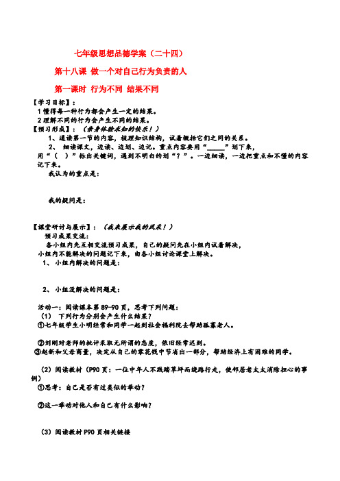 七年级思想品德下册 第8单元 第十八课 做一个对自己行为负责的人 行为不同 结果不同学案 鲁教版