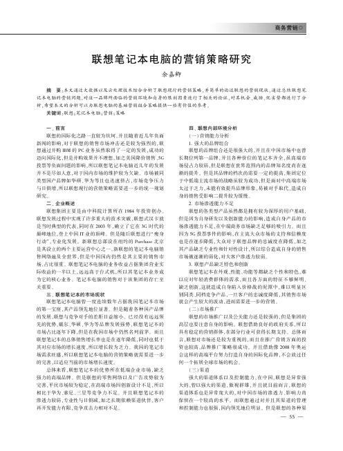 联想笔记本电脑的营销策略研究