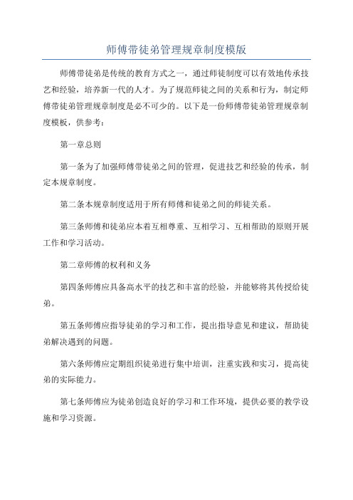 师傅带徒弟管理规章制度模版