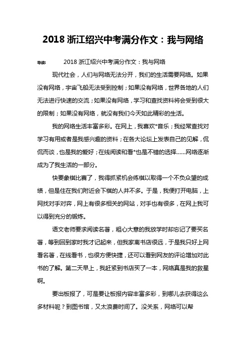 2018浙江绍兴中考满分作文：我与网络