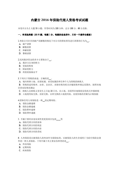 内蒙古2016年保险代理人资格考试试题