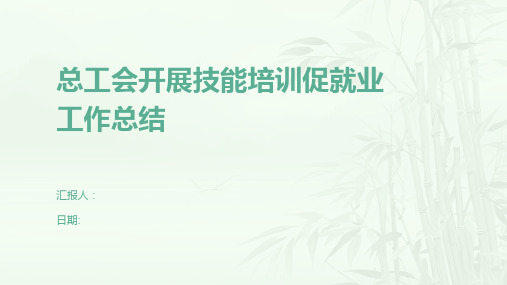 总工会开展技能培训促就业工作总结