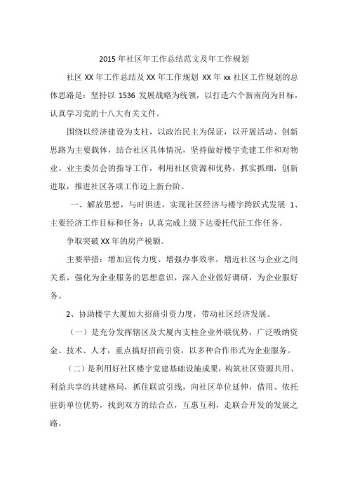2015年社区年工作总结范文及年工作规划