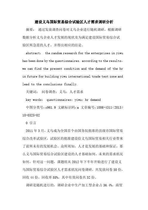 建设义乌国际贸易综合试验区人才需求调研分析
