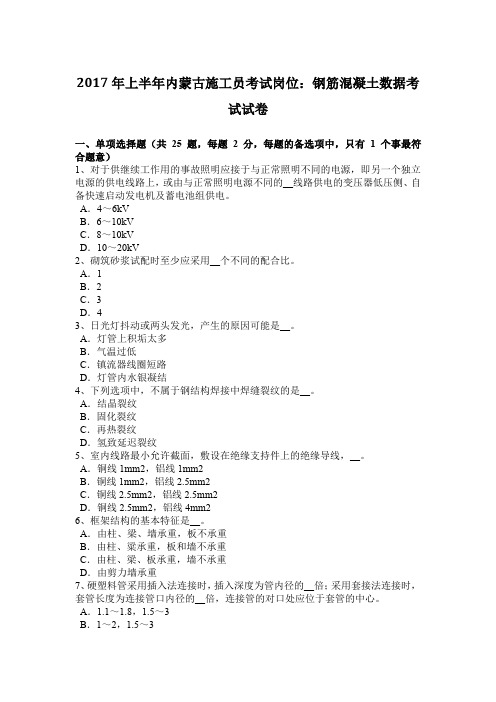2017年上半年内蒙古施工员考试岗位：钢筋混凝土数据考试试卷