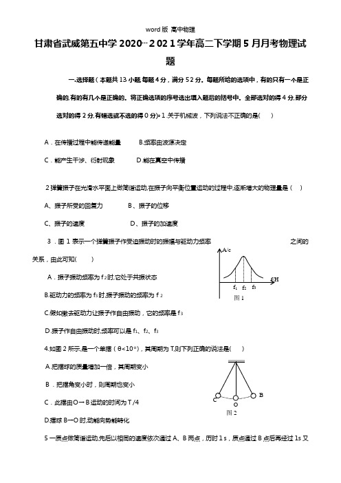 甘肃省武威第五中学2020┄2021学年高二下学期5月月考物理试题