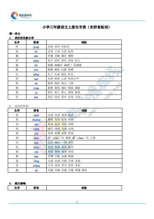 人教版小学三年级语文上册生字表 含拼音组词 