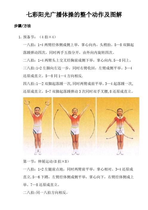 七彩阳光广播体操的整个动作图解