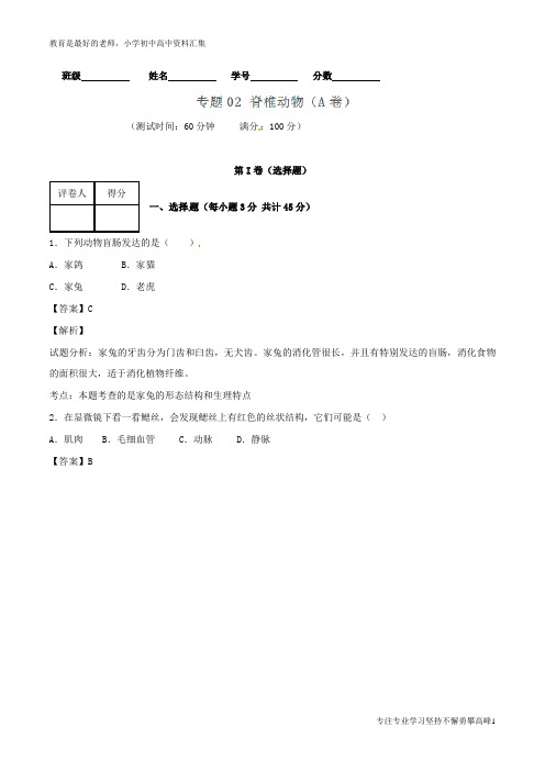 【K12教育学习资料】八年级生物上册 专题02 脊椎动物同步单元双基双测(A卷)(含解析) 新人教版