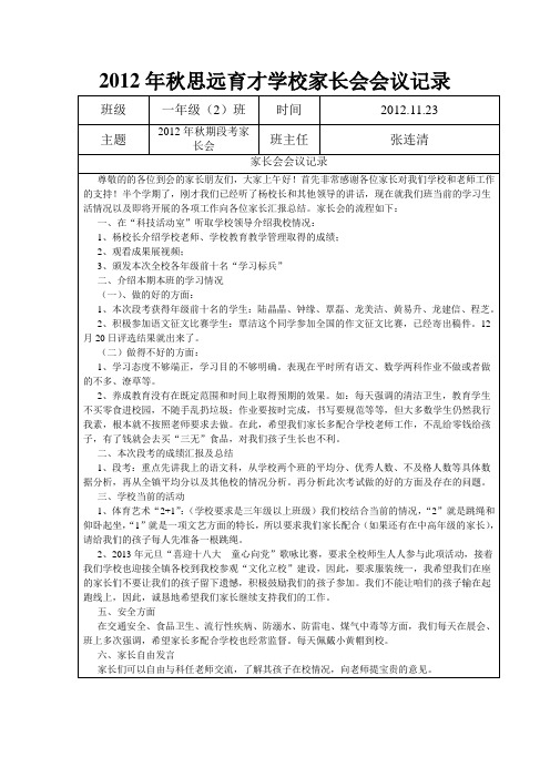 2012年秋学期期中家长会记录