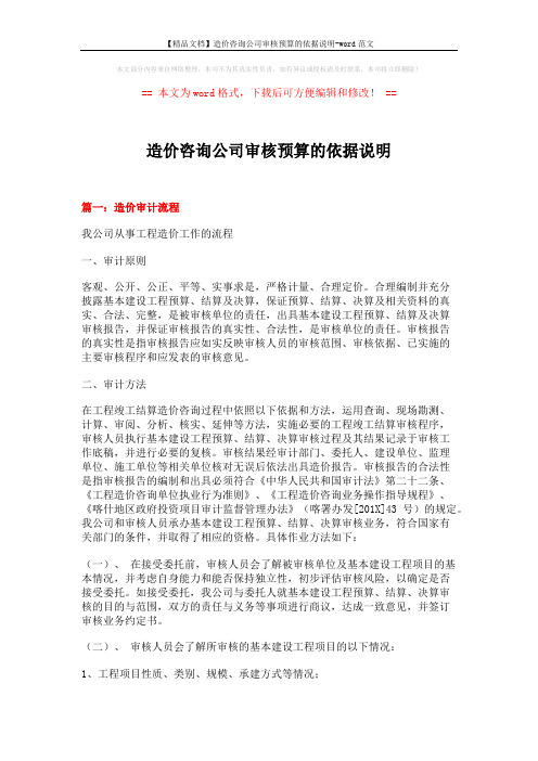 【精品文档】造价咨询公司审核预算的依据说明-word范文 (15页)