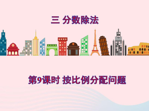 六年级数学上册三分数除法第9课时按比例分配问题ppt课件苏教版
