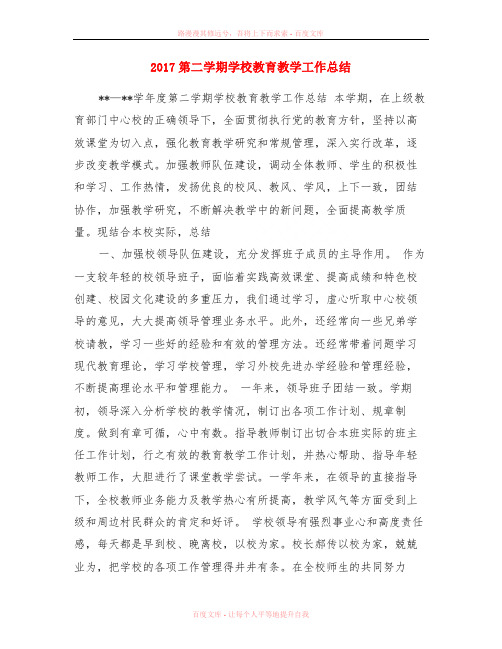2017第二学期学校教育教学工作总结