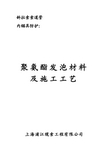 聚氨酯发泡施工工艺