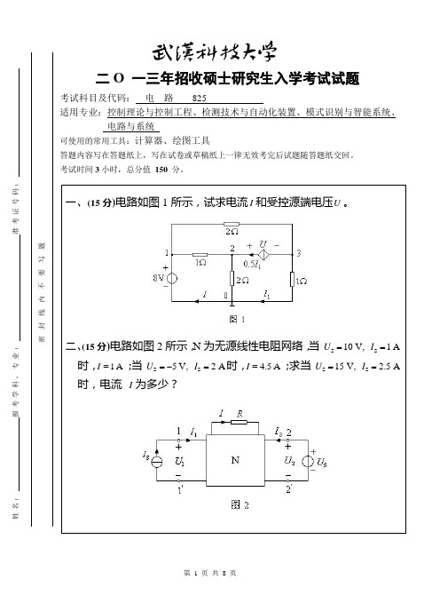2013年武汉科技大学考研试题电路A和参考答案