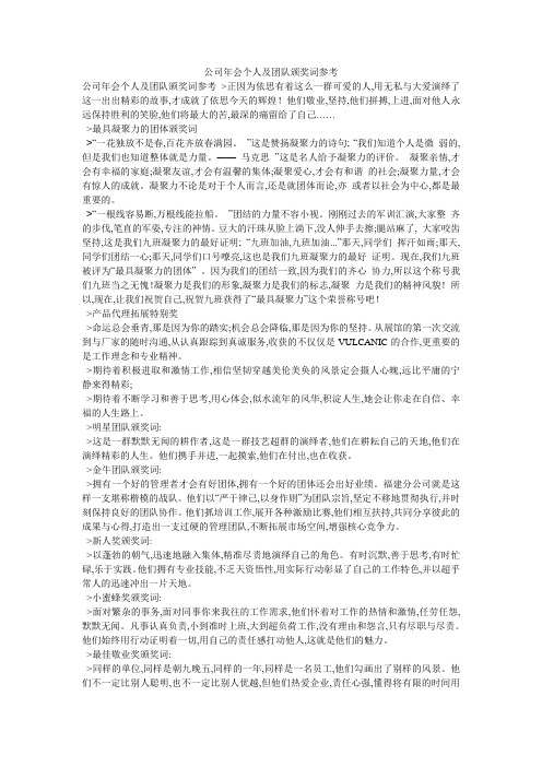 公司年会个人及团队颁奖词参考