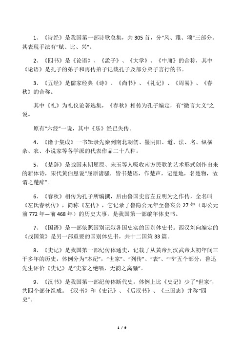 (完整word版)高中语文古代文学所有