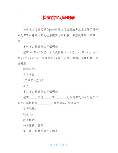 检察院实习证明表