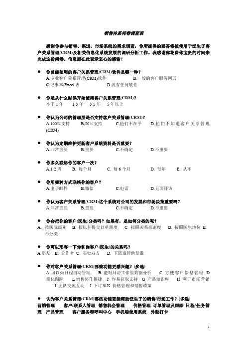 泛生子客户关系管理的问卷调查表