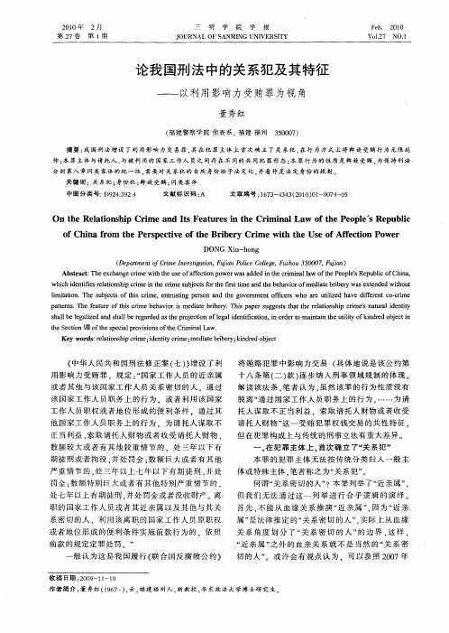 论我国刑法中的关系犯及其特征——以利用影响力受贿罪为视角