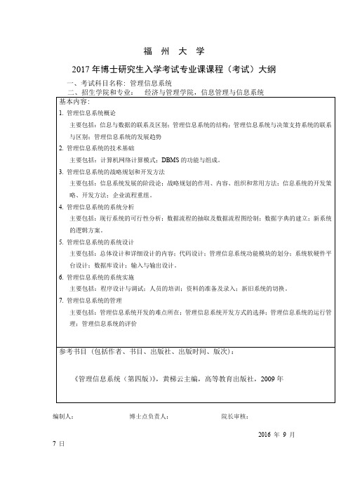 2017年福州大学管理信息系统考博大纲博士研究生入学考试大纲