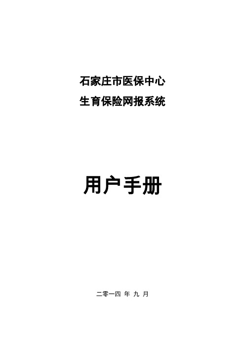 石家庄市医保中心生育保险网报系统操作教程剖析