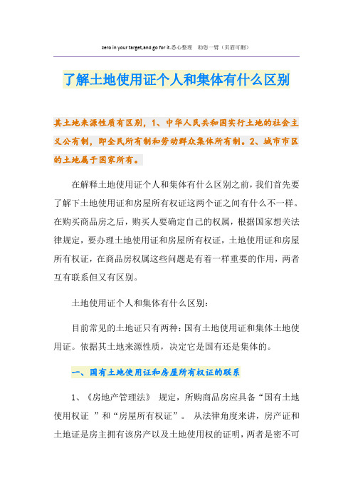 了解土地使用证个人和集体有什么区别