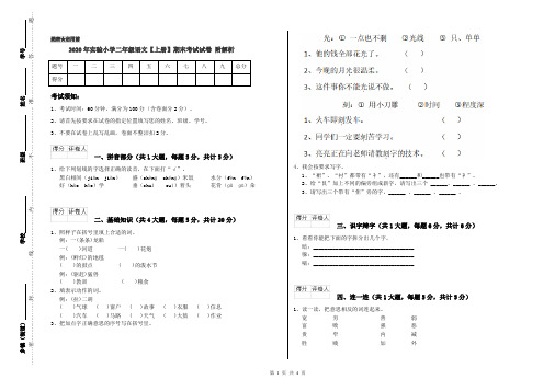 2020年实验小学二年级语文【上册】期末考试试卷 附解析