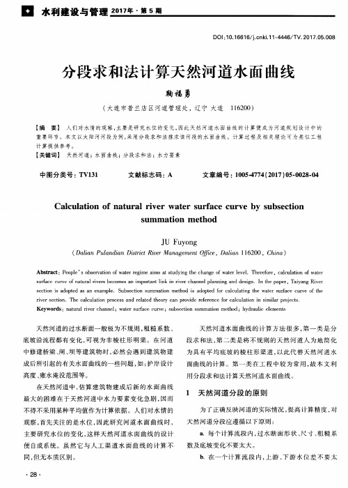 分段求和法计算天然河道水面曲线