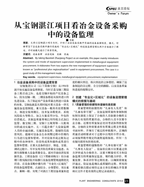 从宝钢湛江项目看冶金设备采购中的设备监理