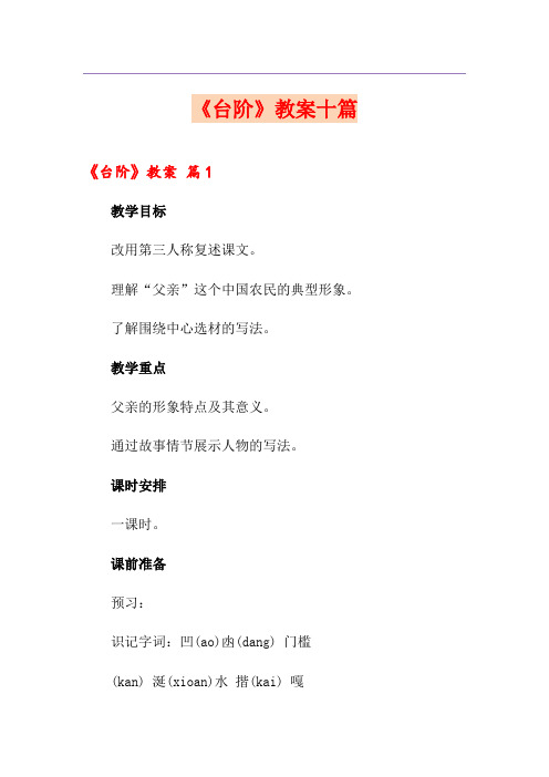 《台阶》教案十篇