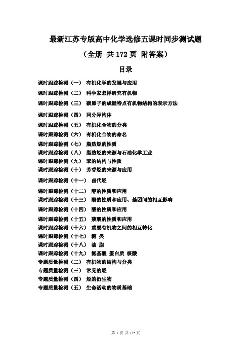 最新江苏专版高中化学选修五课时同步测试题(全册 共171页 附答案)