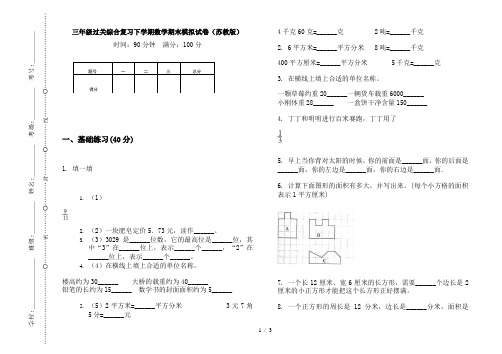 三年级过关综合复习下学期数学期末模拟试卷(苏教版)