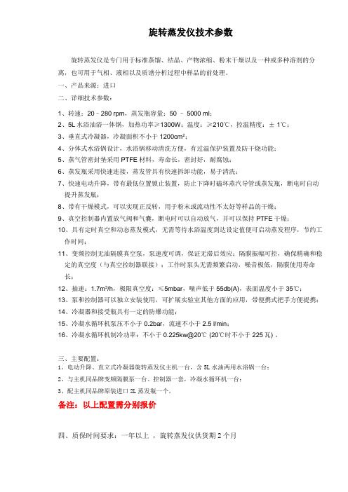 旋转蒸发仪参数要求