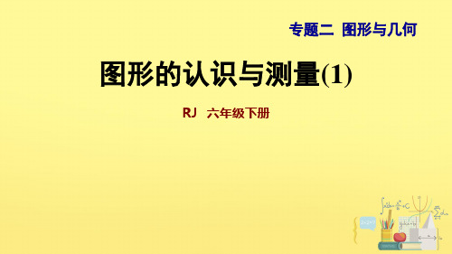 六年级下册数学课件-图形的认识与测量(1)(39张)人教版 (共39张PPT)