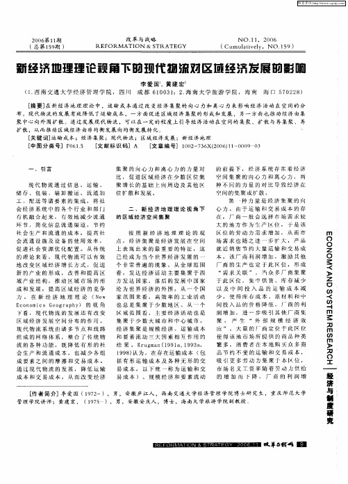 新经济地理理论视角下的现代物流对区域经济发展的影响