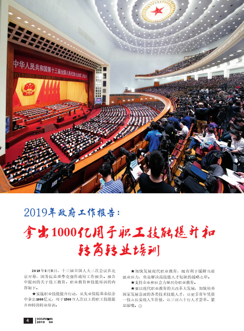 2019年政府工作报告：拿出1000亿用于职工技能提升和转岗转业培训