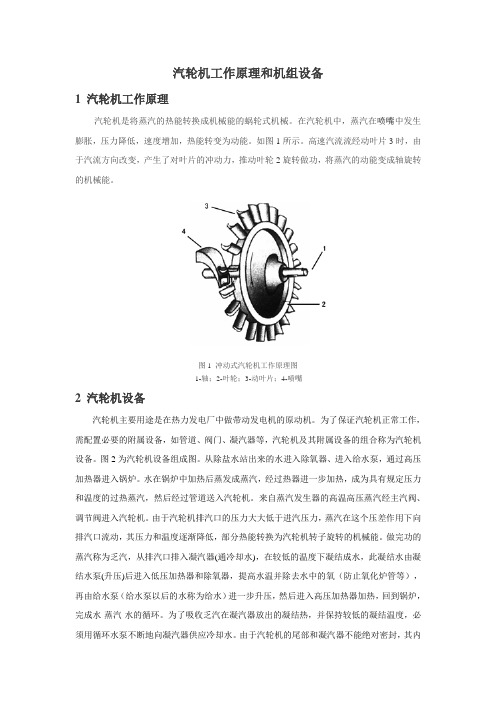 汽轮机工作原理和机组设备