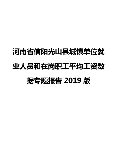 河南省信阳光山县城镇单位就业人员和在岗职工平均工资数据专题报告2019版