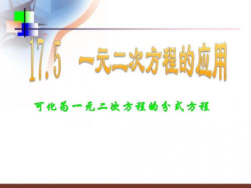17.5一元二次方程的应用----分式方程