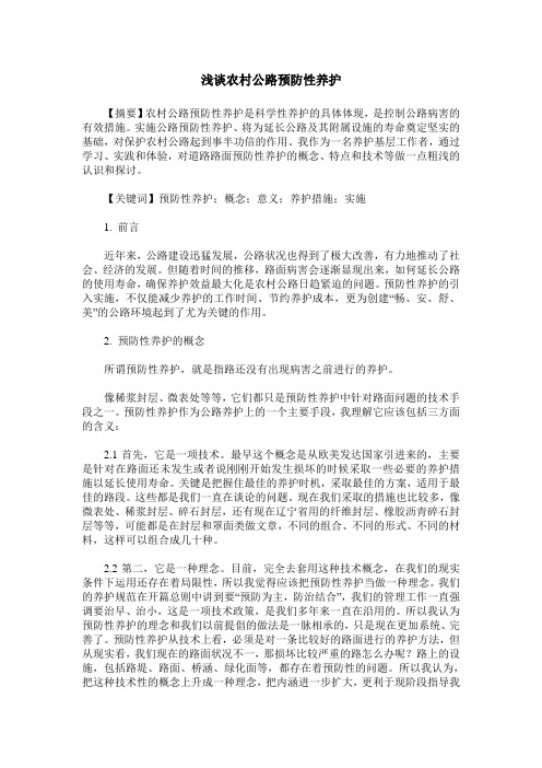 浅谈农村公路预防性养护