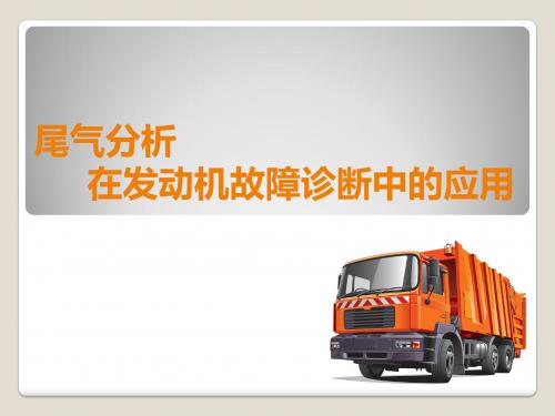 尾气分析在故障诊断中的应用