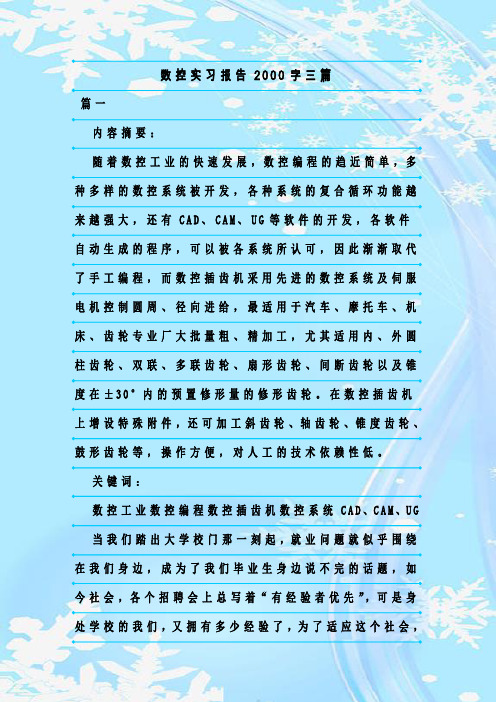 新整理数控实习报告2000字三篇