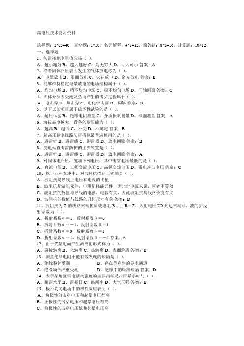 高电压技术复习资料