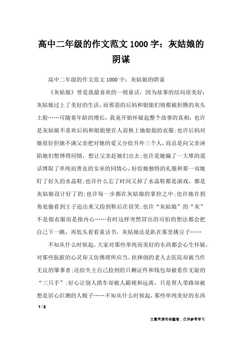 高中二年级的作文范文1000字：灰姑娘的阴谋_高中作文