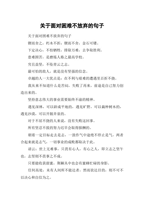 关于面对困难不放弃的句子