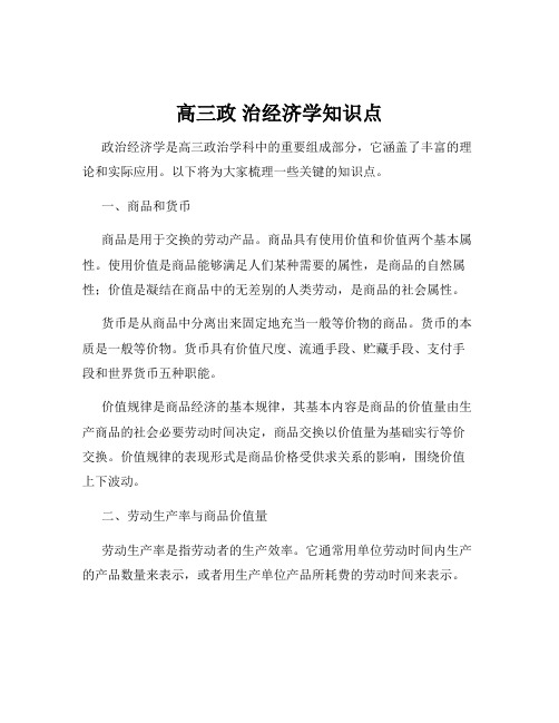 高三政 治经济学知识点