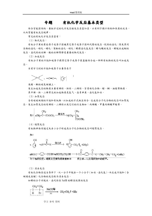 化学人教版高中选修5 有机化学基础专题有机化学反应基本类型