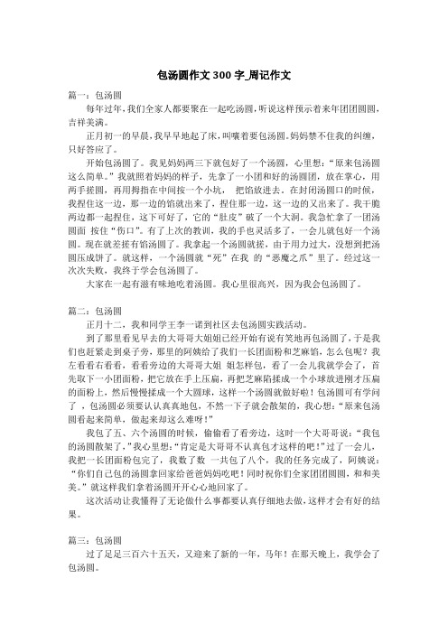 包汤圆作文300字_周记作文