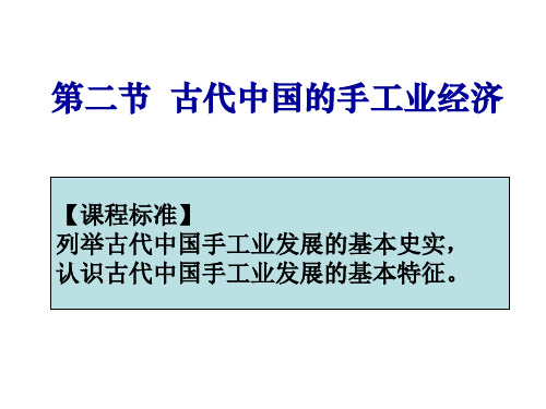 高中历史必修二《专题一古代中国经济的基本结构和特点二古代中国的手工业经济》2366人民版PPT课件